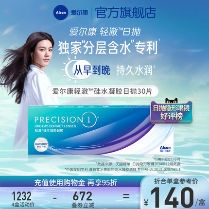 爱尔康轻澈日抛30片进口硅水凝胶透氧透明近视隐形眼镜1类防uv