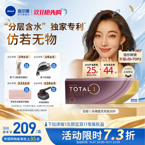分层含水长时保湿爱尔康隐形眼镜硅水凝胶日抛30片