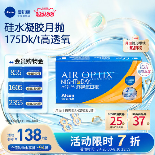 高透氧医用级爱尔康隐形眼镜日夜8.4月抛3片