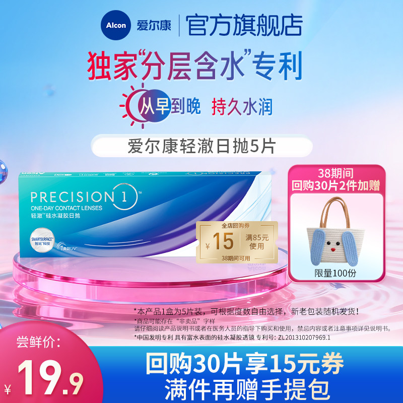 【天猫U先】爱尔康轻澈日抛5片进口硅水凝胶隐形眼镜水润透明片
