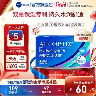 爱尔康视康舒视氧水活泉月抛3片近视隐形眼镜硅水凝胶高透氧运动