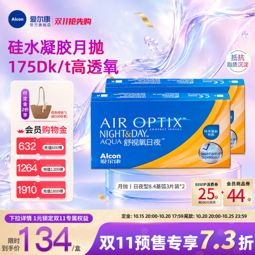 高透氧医用级爱尔康隐形眼镜日夜8.4月抛3片