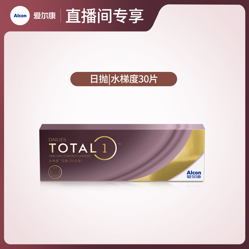 【专享】爱尔康视康水梯度日抛30片硅水凝胶近视隐形眼镜高透氧