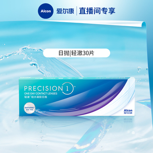近视隐形眼镜硅水凝胶持久水润学生 爱尔康轻澈日抛30片装 专享