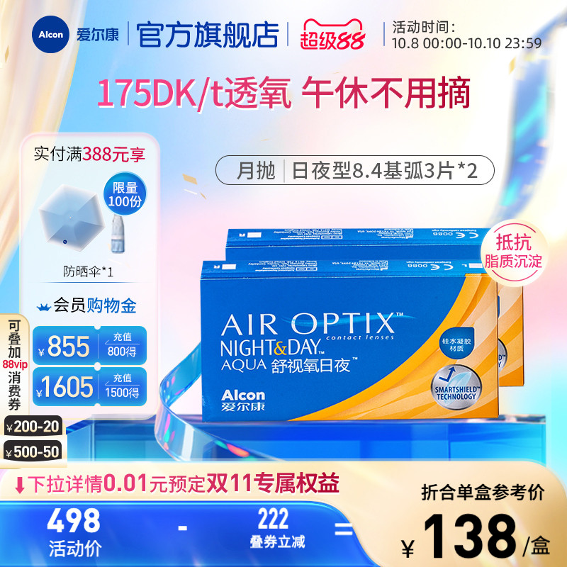 爱尔康舒视氧日夜型8.4月抛3片*2盒近视隐形眼镜高透氧硅水凝胶