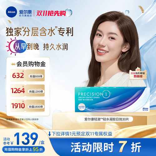 分层含水爱尔康隐形眼镜硅水凝胶轻澈日抛30片装