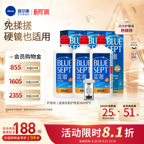 爱尔康蓝澈双氧水隐形眼镜护理液360ml*3角膜硬镜OK镜清洁杀菌