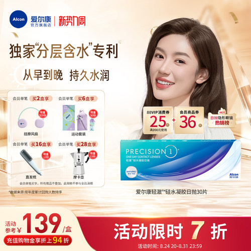 分层含水爱尔康隐形眼镜硅水凝胶轻澈日抛30片装