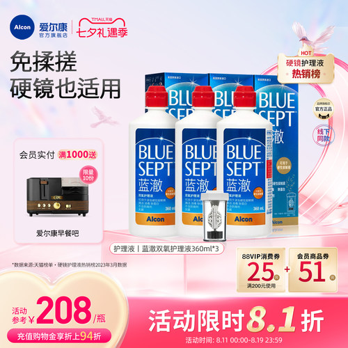 爱尔康蓝澈双氧水硬性角膜隐形眼镜多功能护理液360ml*3清洁杀菌