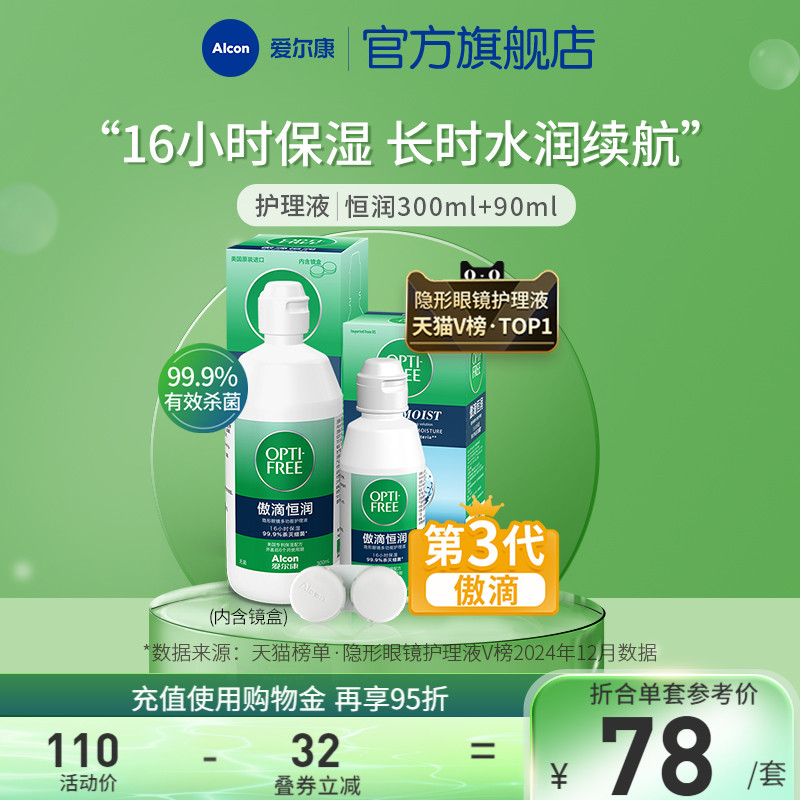 【专享】爱尔康傲滴恒润隐形眼镜护理液美瞳透明片清洗液药水杀菌