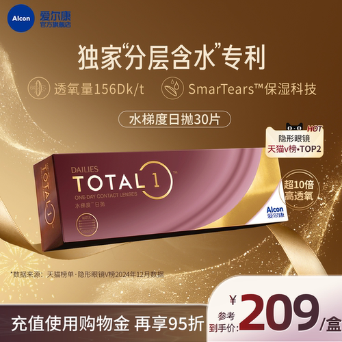 分层含水长时保湿爱尔康隐形眼镜硅水凝胶日抛30片