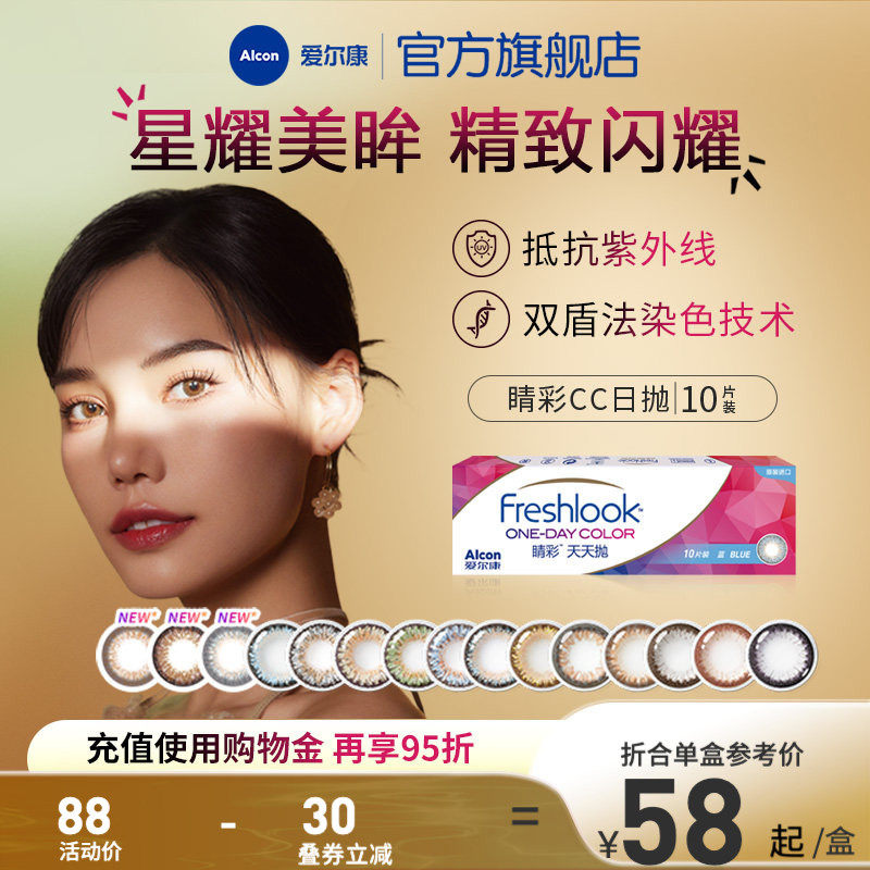 爱尔康美瞳睛彩CC日抛10片装彩色近视隐形眼镜大小直径男女学生