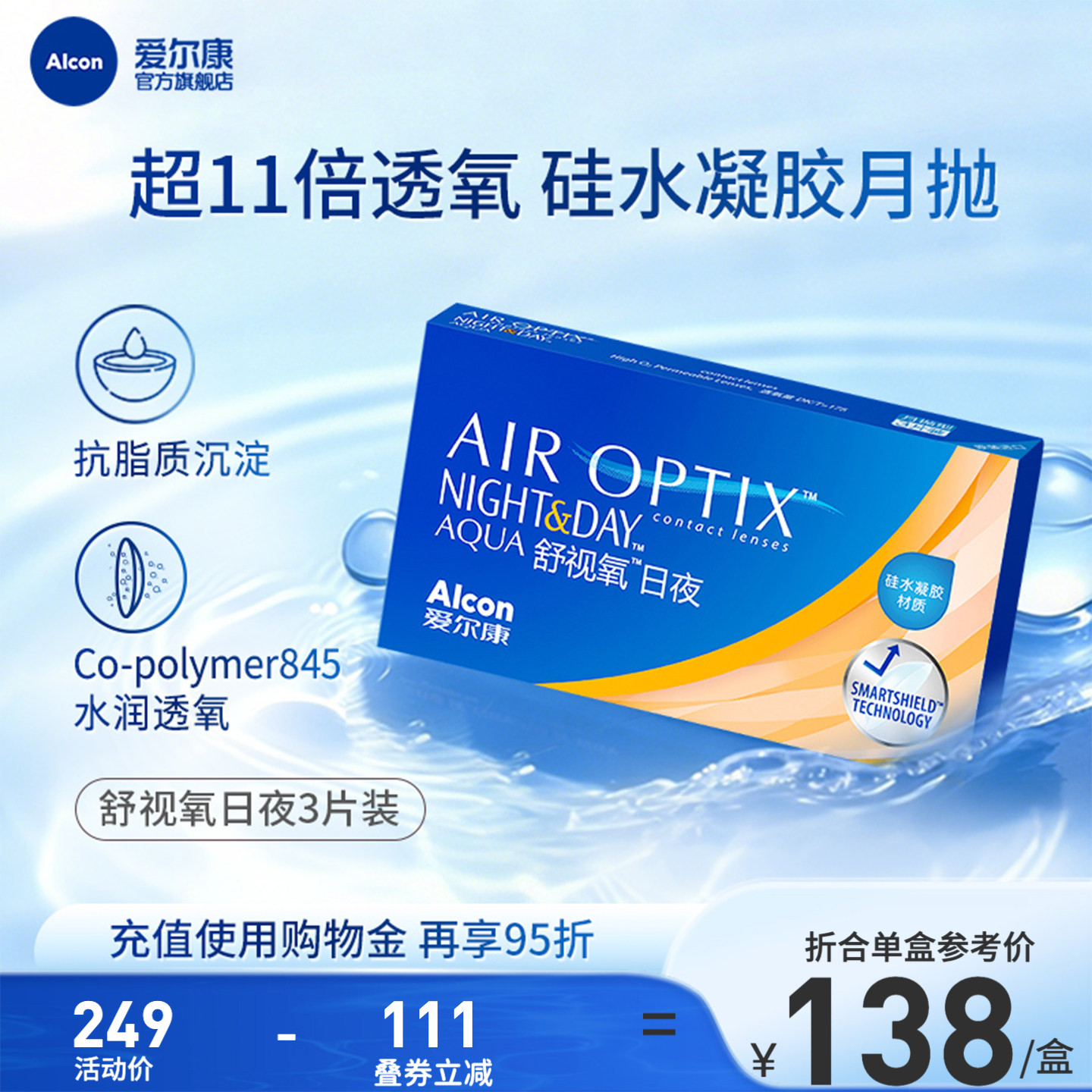 爱尔康舒视氧日夜型8.4硅水凝胶月抛3片医疗绷带近视隐形眼镜透氧