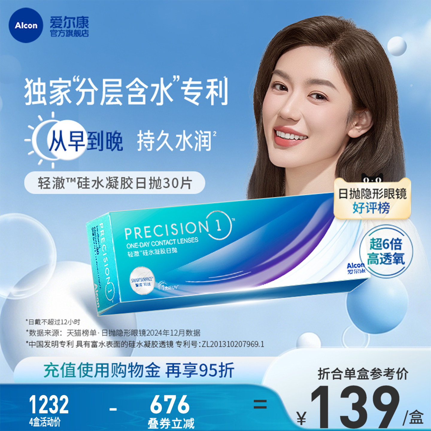爱尔康轻澈日抛30片装进口硅水凝胶分层含水近视隐形眼镜1类防uv