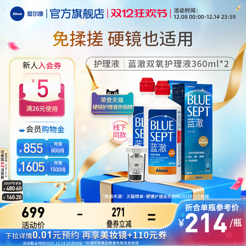 爱尔康蓝澈双氧水硬性角膜接触镜OK镜多功能护理液360ml*2中和杯