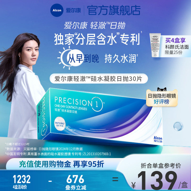 爱尔康轻澈日抛30片进口硅水凝胶透氧透明近视隐形眼镜1类防uv