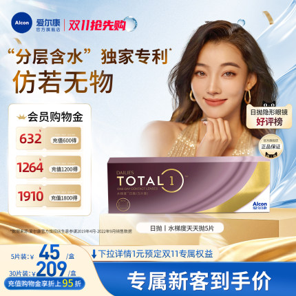 【新客价】爱尔康水梯度日抛近视隐形眼镜5片/30片硅水凝胶水润