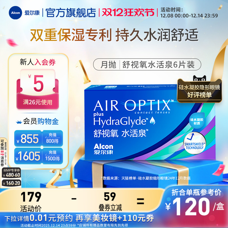 爱尔康视康舒视氧水活泉6片硅水凝胶近视隐形眼镜月抛高透氧运动