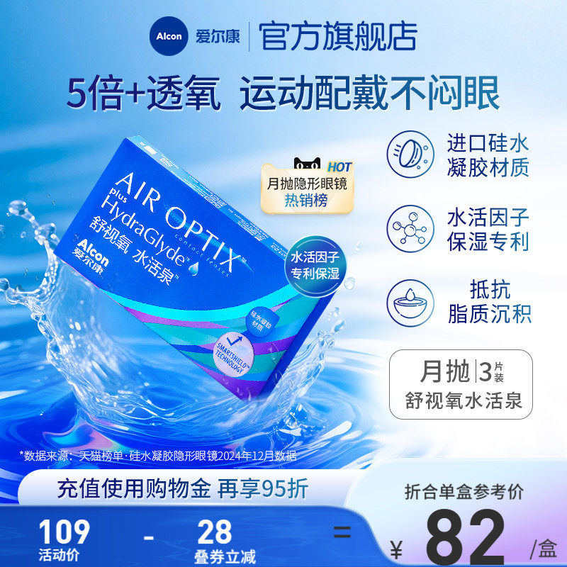 爱尔康视康水活泉3片硅水凝胶运动近视隐形眼镜月抛双重保湿水润
