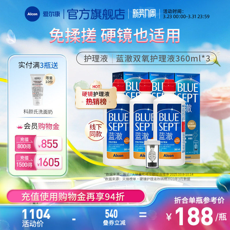 爱尔康蓝澈双氧水硬性角膜隐形眼镜多功能护理液360ml*3清洁杀菌