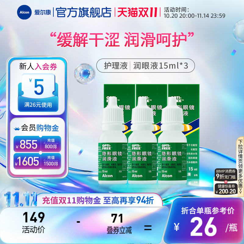 爱尔康视康美瞳隐形眼镜眼药水润眼液15ml*3润滑保湿滴眼液小瓶装