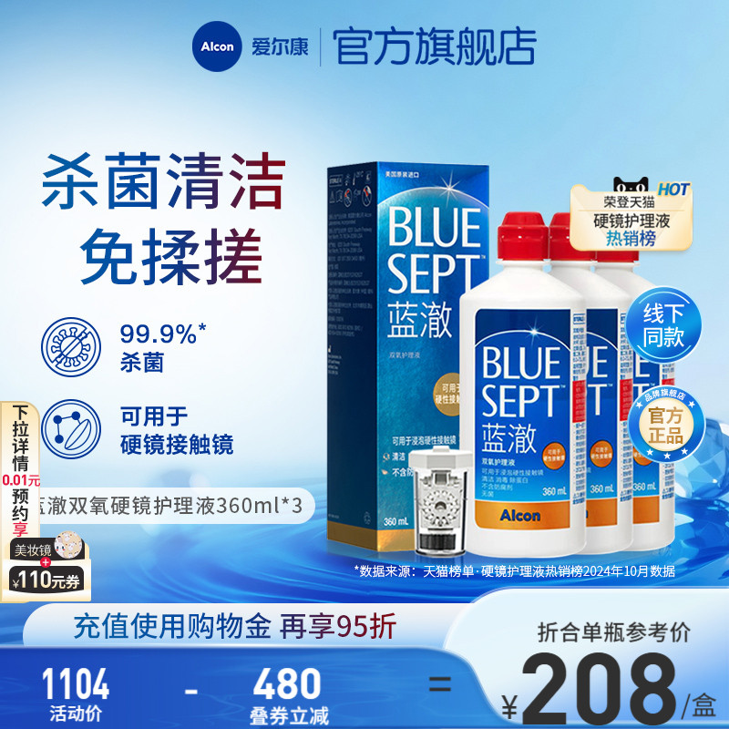 爱尔康蓝澈双氧水硬性角膜隐形眼镜护理液360ml*3 OK镜冲洗液