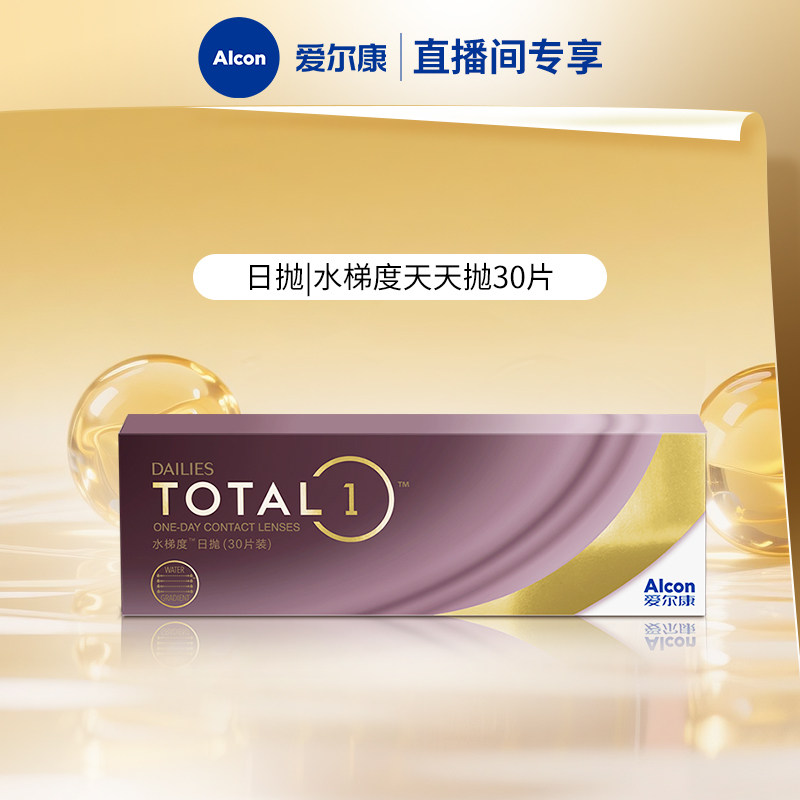 分层含水长时保湿爱尔康隐形眼镜硅水凝胶日抛30片