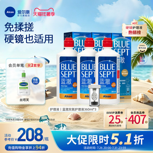 爱尔康蓝澈双氧水硬性角膜隐形眼镜多功能护理液360ml*3清洁杀菌