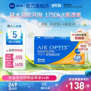 爱尔康舒视氧日夜型8.4硅水凝胶月抛3片近视隐形眼镜高透氧医用级