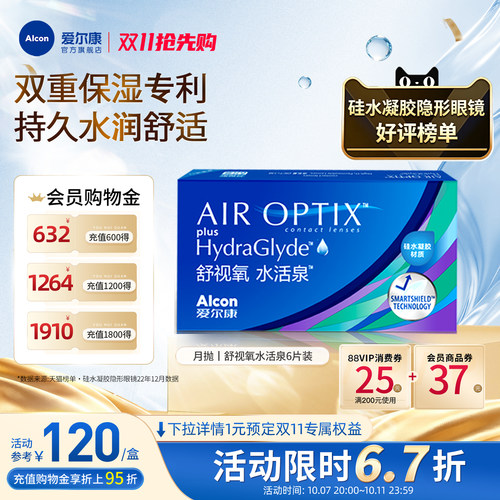 双重保湿持久水润爱尔康隐形眼镜水活泉月抛6片
