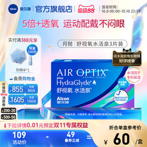 爱尔康视康舒视氧水活泉月抛3片近视隐形眼镜硅水凝胶高透氧运动