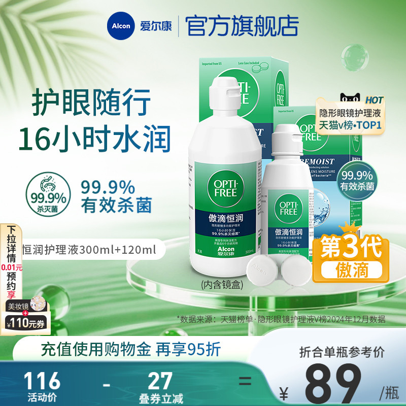 爱尔康傲滴恒润隐形眼镜护理液300ml+120ml进口透明片通用杀菌