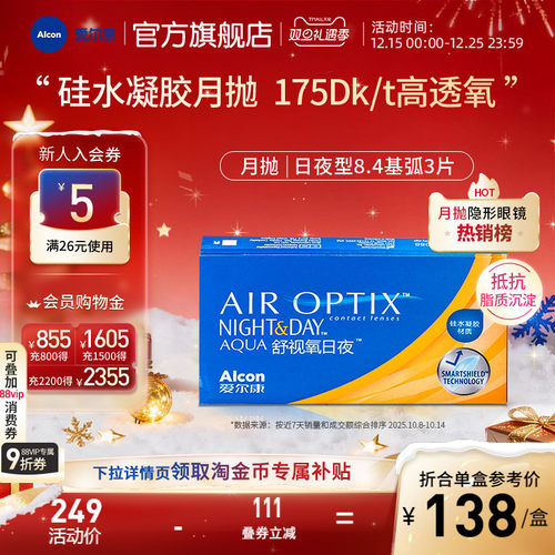 爱尔康舒视氧日夜型8.4硅水凝胶