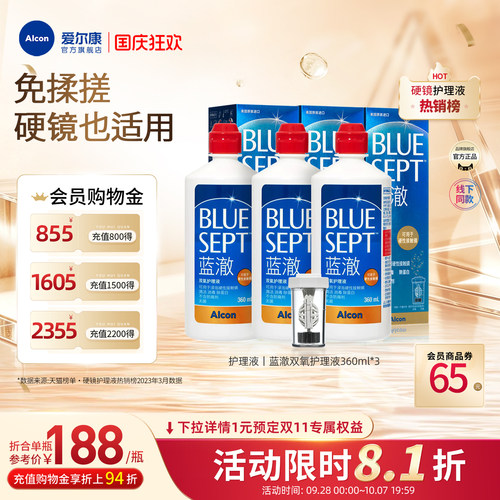 爱尔康蓝澈双氧水隐形眼镜护理液360ml*3角膜硬镜OK镜清洁杀菌