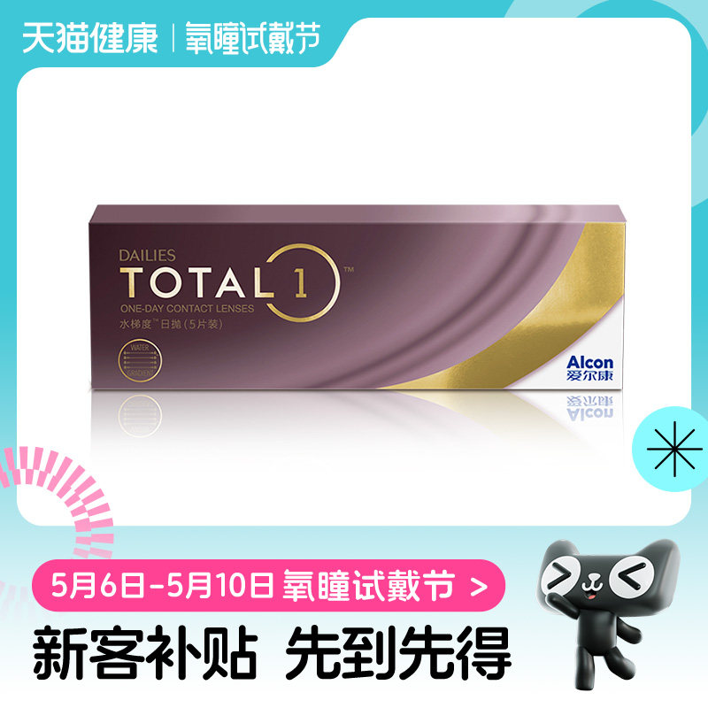 【新客专享】爱尔康水梯度日抛近视隐形眼镜5片/30片硅水凝胶透明