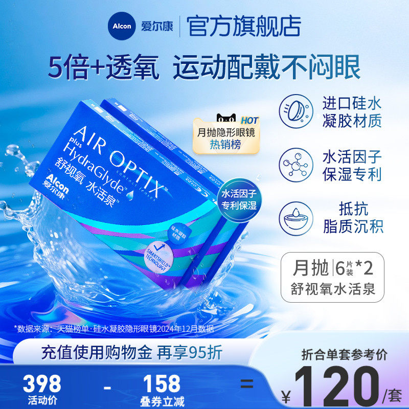 爱尔康舒视氧水活泉6*2月抛隐形眼镜硅水凝胶高透氧运动透明片