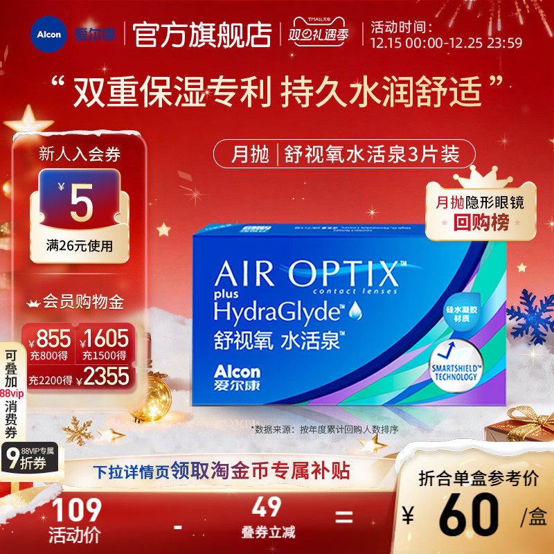 爱尔康视康舒视氧水活泉月抛3片近视隐形眼镜硅水凝胶高透氧运动