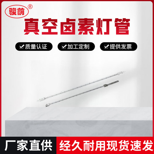 真空真空卤素钨丝加热灯管俊鸟