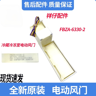 适用于松下海尔冷藏变温冰箱电动风门NSBD009风门挡板0064001405