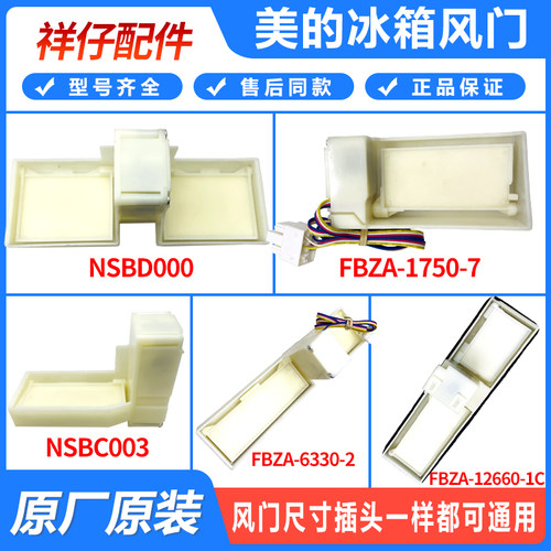 原装冰箱冷藏冷冻风门