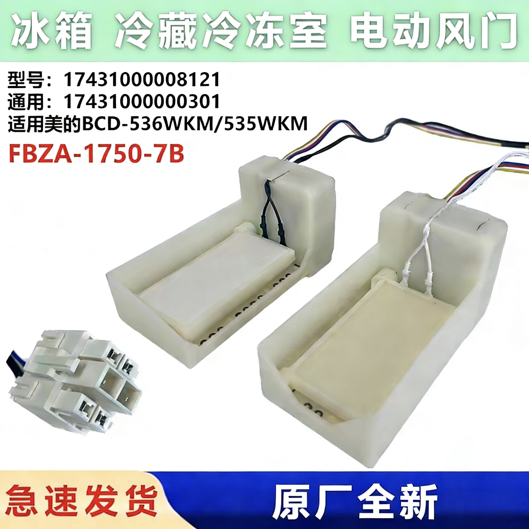 适用美的冰箱BCD-536WKM/535WKM电动风门FBZA1750-7/7B/F风道组件