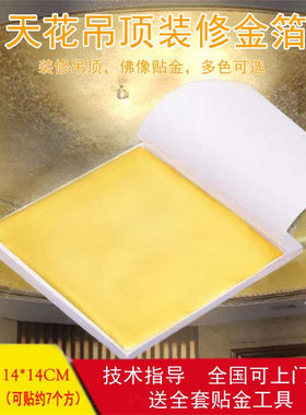 金箔纸金铂纸天花贴金顶棚金铂