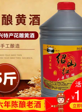 绍兴特产黄酒绍山红六年2.5L手工大米花雕酒桶装料酒老酒自饮