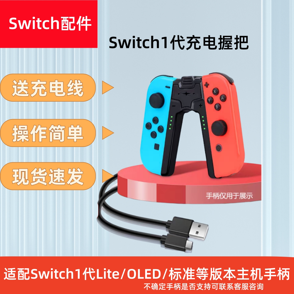 Switch1手柄充电握把送线图片