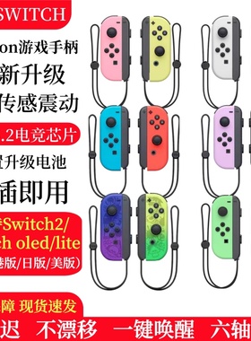 Switch游戏手柄JoyCon无线蓝牙HD震动Switch2手柄体感模拟器oled
