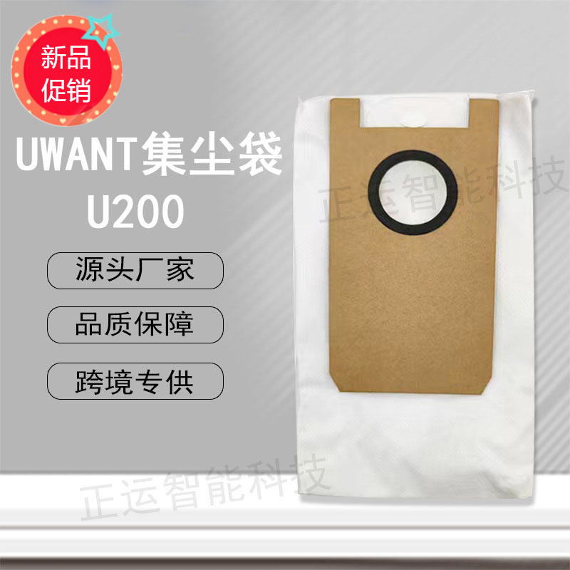 适配友望UWANT U200扫地机器人无纺布集尘袋配件垃圾袋集灰袋使用感如何?