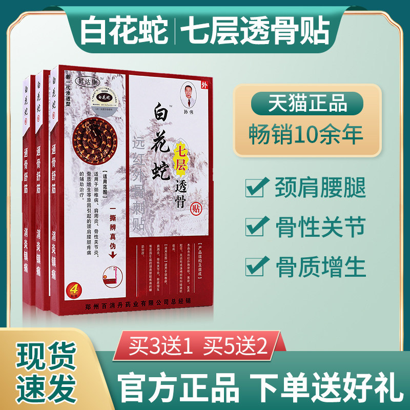 白花蛇七层透骨贴腰椎肩周炎官方正品透骨膏药昇达康远红外骨刺贴