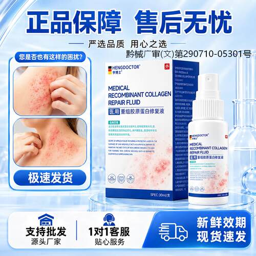 亨博士医用重组胶原蛋白修复液皮肤外用皮炎湿疹外用喷剂官方正品