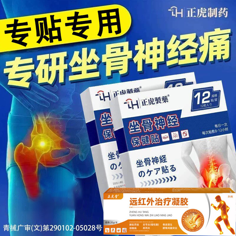 坐骨神经痛屁股疼腰腿麻治腰椎突出压迫专用神经特通络膏药效贴OG