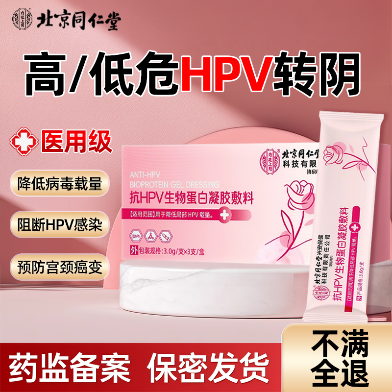 医用抗hpv病毒干扰素妇科凝胶转阴专用生物蛋白敷料女增强免疫力